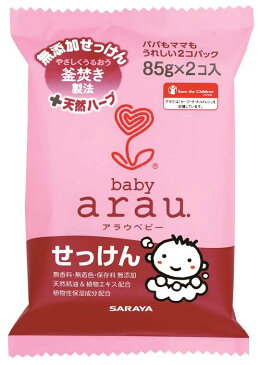 サラヤ　アラウ.ベビー ベビーせっけん 85g×2個 　固形タイプのボディ用石けん　arau.　 02P03Dec16