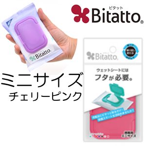 【テクセルバイオ】ビタットミニサイズ　チェリーピンク　/Bitatto　 02P03Dec16