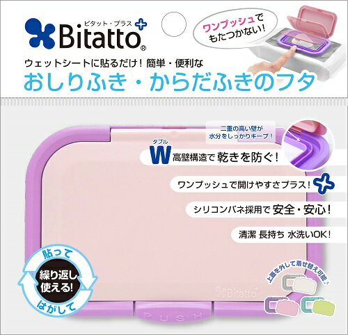 テクセルバイオ　ビタットプラス（Bitatto+）　バイオレット　/衛生雑貨類その他/ウェットティッシュケースふた　 02P03Dec16