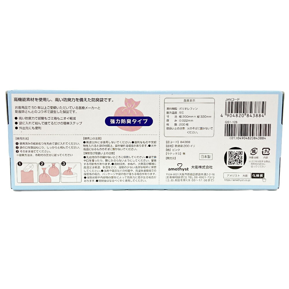 アメジスト 日本製 おむつが臭わない「高機能」防臭袋　200枚入り　強力防臭タイプ　おむつが臭わない袋 防臭力　20×32cm 携帯用 大衛 amethyst 赤ちゃん ベビー おむつ 処理袋