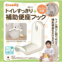 クルーミー トイレすっきり 補助便座フック 日本製 HBF-01 かんたん設置 抗菌 補助便座 トイレトレーニング Croomy グリーンライフ GREEN L...