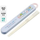 スライド箸&箸箱セット すみっコぐらし お箸セット 食洗器対応 箸入れ 抗菌 カトラリー お弁当 箸 子供 箸ケース ABS2AMAG カトラリーセット カトラ...