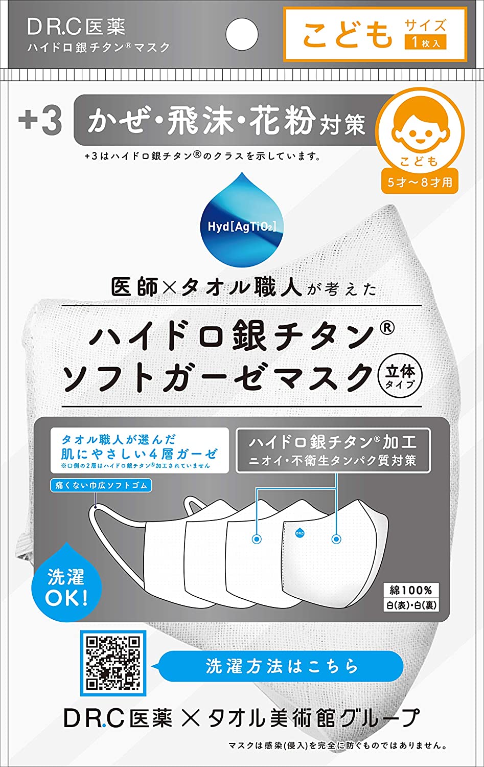 セール 【メール便対応】 ハイドロ銀チタン ソフトガーゼマスク +3 こどもサイズ 1枚入 こども 5才～8才用 立体タイプ DR.C医薬 ホワイト 白 こども用 医師 タオル職人が考えた 洗濯OK 風邪予…