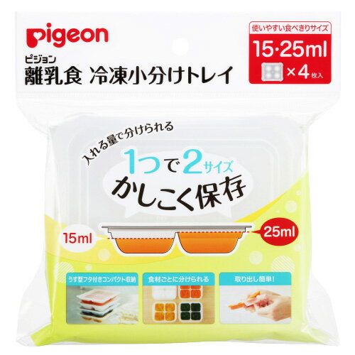 ピジョン 離乳食　冷凍小分けトレイ　15・25ml