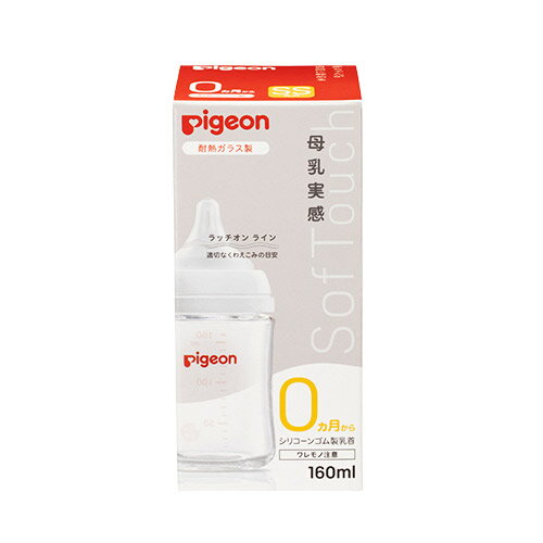 【ピジョン】母乳実感 哺乳びん(耐熱ガラス製)160ml 哺乳瓶(ガラス) Pigeon 赤ちゃん ベビー 0ヵ月から