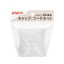 【ピジョン】母乳実感　哺乳びんパーツ　キャップ・フードセット Pigeon