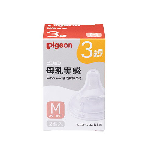 【ピジョン】母乳実感　乳首　3ヵ月頃から/Mサイズ（スリーカット）2個入 シリコーン　Pigeon 赤ちゃん ベビー 　【2022年2月発売商品】 1