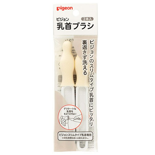 送料・発送先 注意事項 ※紙おむつ・飲料・その他のケース販売品・単品配送・送料無料ライン対象外商品の購入は、金額に関わらず1梱包につき送料680円ご負担いただきます。 ※北海道・沖縄への発送はご対応致しておりません。 乳首の内側もしっかり洗えるブラシです。 スリムタイプ乳首にぴったりの形の専用ブラシ。乳首の裏側の細かい溝もスッキリきれいにします。 きめ細かいウレタン製スポンジで、デリケートな乳首を傷つけません。 にぎりやすいスティック形状、衛生的に保管できるフック穴つきです。 2本入。 〈乳首のお手入れ〉 ●授乳後はすぐぬるま湯につけピジョン哺乳びん洗いなどでていねいに洗ってください。洗浄が不十分ですと臭いや、ベタツキの原因になります。 ●乳首はデリケートです。特に吸い穴部分はゴムがうすいので突き破ってしまうおそれがあります。乳首を洗うときは乳首の先端を指のはらで押さえながら洗ってください。　 ●通気孔、吸い穴は両手でやさしくもみ洗いをしてください。強く洗ったり、引っ張ったりするとバルブが裂けて、モレの原因になります。 〈使用上の注意〉 ●お取り替えのめやす：約1ヵ月　※ブラシは消耗品です。摩耗や汚れが目立ってきたら新しいものと交換をしてください。 ●スポンジを過度に強く乳首に押しつけてねじったり、引っ張ったりしますと、裂けや、ちぎれの原因になることがあります。 ●ご使用後は必ず、洗剤をよく洗い流し、水を切って直射日光を避けて乾燥させてください。 ●煮沸、電子レンジ、薬液消毒はできません。 ※ピジョン母乳実感乳首にはお使いいただけません。 ●材質：ブラシ：ポリウレタン（耐熱温度：80℃） 柄：ポリプロピレン（耐熱温度：120℃） ●数量：2本入