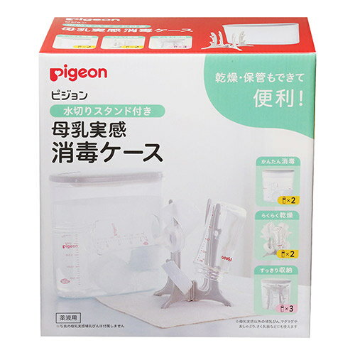 【ピジョン】母乳実感消毒ケース　水切りスタンド付き 2.5L　哺乳瓶関連　洗浄用品 授乳期　哺乳びん pigeon