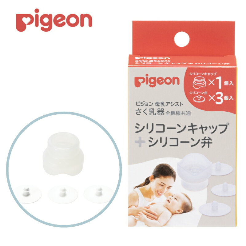 【ピジョン】さく乳器 全機種共通 シリコーンキャップ＋シリコーン弁 | シリコンキャップ シリコン弁 ...