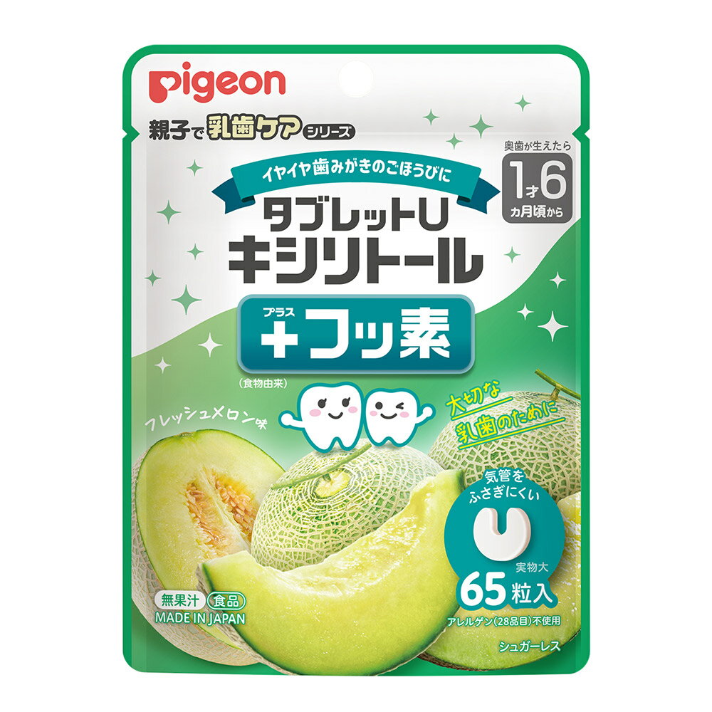 【ピジョン】タブレットU キシリトール+フッ素 フレッシュメロン味 65粒入 1才6ヵ月頃~ 歯みがき関連 pigeon