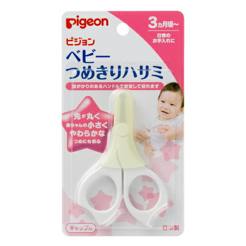 メール便【ピジョン】ベビーつめきりハサミ 3ヵ月~ つめきり 衛生習慣 ベビー用品 赤ちゃん ベビー お手入れ ネイルケア Pigeon