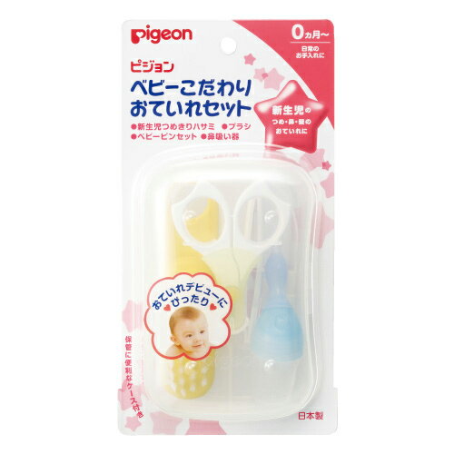 【ピジョン】ベビーこだわりおていれセット　0ヵ月～ つめきり 衛生習慣 ベビー用品 赤ちゃん ベビー お手入れ ネイルケア ケア用品 Pigeon