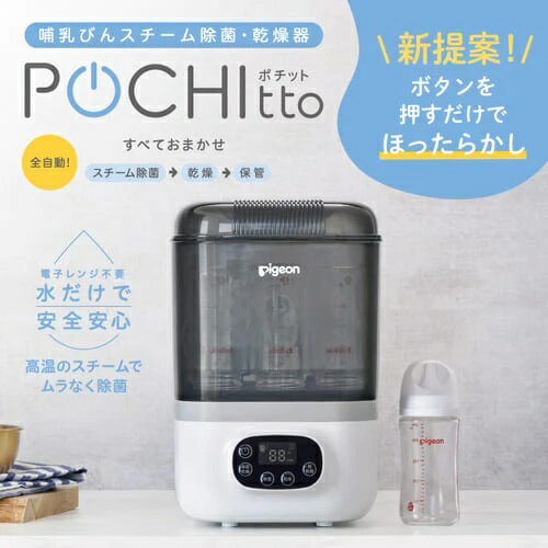 ピジョン 哺乳びんスチーム除菌・乾燥器 POCHItto ポチット 0ヶ月～ 哺乳瓶 除菌 乾燥 赤 ...