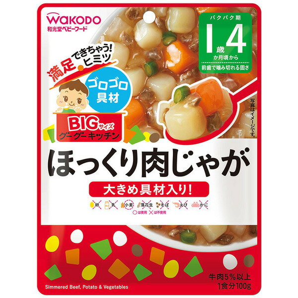 【3個まとめ】【和光堂】BIGサイズのグーグーキッチン IE80BIG ほっくり肉じゃが 1歳4か月からの離乳食/レトルトパウチ　 02P03Dec16