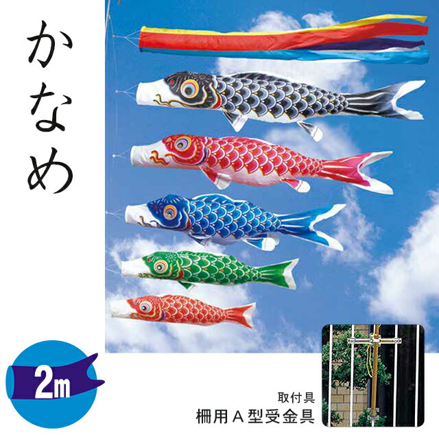 【2メートル　天空鯉（かなめ）】鯉のぼり3色・取付金具セット（吹き流し・黒鯉・赤鯉・青鯉・ロープ・矢車・ポール・取付金具） 五色吹流し　かなめ鯉 こいのぼり　ワタナベ鯉のぼり