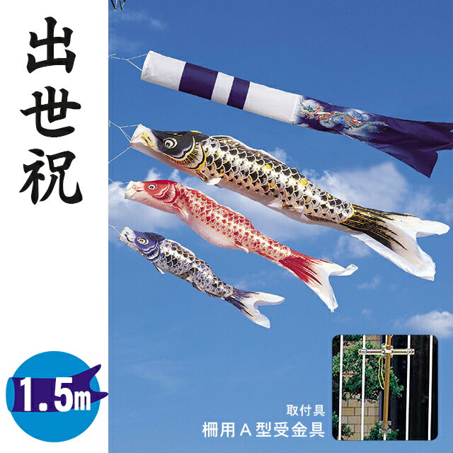 【1.5メートル 出世祝鯉】昇龍吹流し 鯉のぼり3色・取付金具セット　こいのぼり　ワタナベ鯉のぼり 02P03Dec16