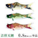 【0.8m 単品 吉祥天鯉】こいのぼり パールトーン加工鯉のぼり3色・青鯉・緑鯉・桃(ピンク)鯉 口金具付 撥水加工 子供鯉