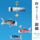 室内用鯉のぼり【粋々モビール鯉物語(吊り下げタイプ) 銀鱗鯉3色セット】60cmセット 室内タイプ こいのぼり ミニ ワタナベ鯉のぼり 室内鯉のぼり