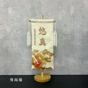 【五月人形】 名入れ旗 刺繍・発泡龍 特小 小小 シャンパンゴールド 初節句 端午の節句 男の子 こどもの日 飾り インテリア 置物 5620-57-210CM