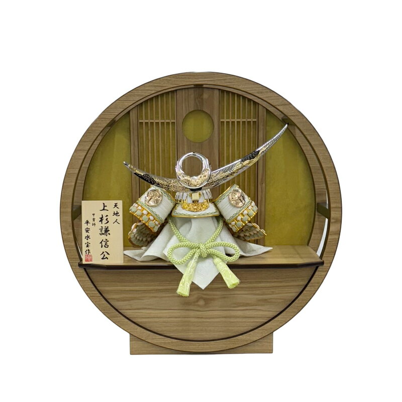 五月人形 コンパクト おしゃれ モダン 上杉謙信 柳色縅 くすみグリーン 白鉢 8号兜 丸型 楢ナチュラル 龍 円形飾台 円型 武将 節句飾り 端午の節句 初節句 お祝い 5月人形 こどもの日 かわいい