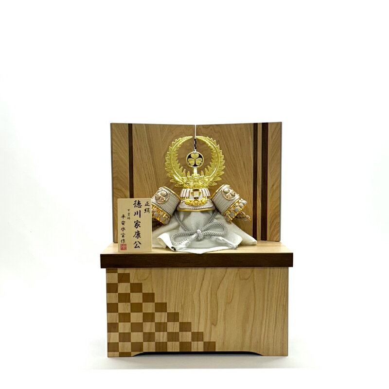 【収納台】 五月人形 8号兜 徳川家康 亜麻色縅 くすみグレー コンパクト 収納台飾り タモ ナチュラル ウォールナット 市松模様 五月人形 端午の節句 兜飾り...