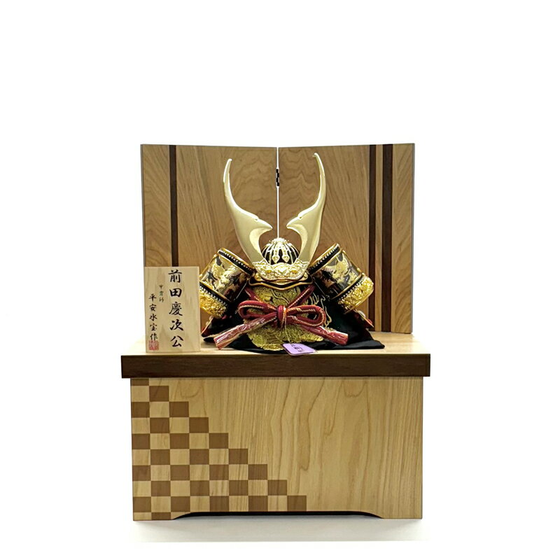 【収納台】 五月人形 8号兜 前田慶次 コンパクト 収納台飾り タモ ナチュラル ウォールナット 薄茶 市松模様 五月人形 端午の節句 兜飾り コンパクト飾り ...