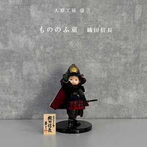 【五月人形 壹三作】 子供大将 もののふ童 武将シリーズ 織田信長 一番星 コンパクト おしゃれ 雄山 平飾り 兜飾り 武者人形 節句飾り 端午の節句 5月人形 こどもの日 壱三