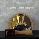 五月人形 平安武久作 12号兜 紺裾濃糸縅 コンパクト アクリルケース 飾れるケース飾り 兜飾り 12号兜 たも 金/茶 八重桜 ケース飾り ナチュラル 間口4...