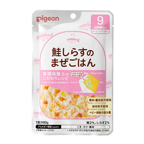 【3個まとめ】【ピジョン】管理栄養士のこだわりレシピ　鮭しらすのまぜごはん　80g　9か月からの離乳食/レトルトパウチ/ベビーフード　pigeon