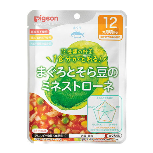 【3個まとめ】【ピジョン】管理栄養士の食育レシピ　1食分の野菜　まぐろとそら豆のミネストローネ　100g　12か月からの離乳食/レトルトパウチ/ベビーフード pigeon