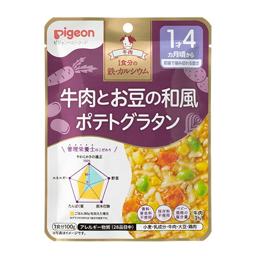 【3個まとめ】【ピジョン】管理栄養士の食育レシピ 1食分の鉄・カルシウム 牛肉とお豆の和風ポテトグラタン 100g 1才4か月からの離乳食/レトルトパウチ/ベビーフード pigeon