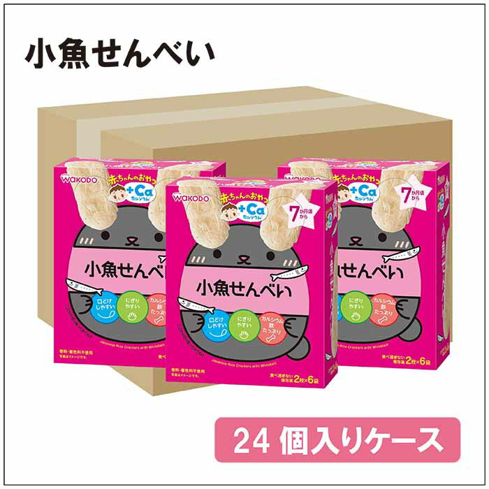【箱買い】和光堂 AO1 赤ちゃんのおやつ+Ca カルシウム 小魚せんべい×1箱24個入り 7カ月ごろからの赤ちゃんのおやつ/ベビーフード/お菓子 02P03Dec16