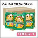 【箱買い】和光堂 IO12 1歳からおやつ+DHAにんじんかぼちゃビスケット×1箱24個入り 1才4カ月頃からの赤ちゃんのおやつ/ベビーフード/お菓子 02P...