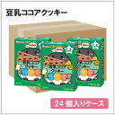 【箱買い】和光堂 IO11 1歳からのおやつ+DHA 豆乳ココアクッキー×1箱24個入り 1才4カ月頃からの赤ちゃんのおやつ/ベビーフード/お菓子 02P03...