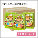 【箱買い】和光堂 IO3 1歳からのおやつ+DHAトマト&チーズビスケット×1箱24個入り 1才頃からの赤ちゃんのおやつ/ベビーフード/お菓子 02P03De...