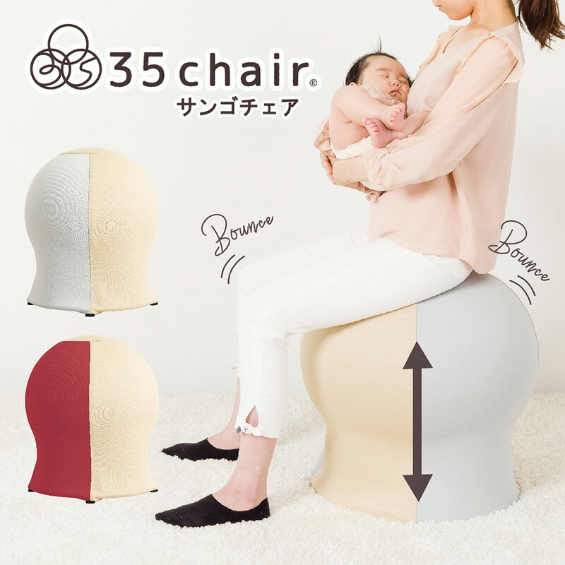 35chair サンゴチェア 35チェア チェア マタニティ イス いすバランスボール エクササイズ 産後 ベビー 赤ちゃん さんごチェア M&M エム・アンド・エム