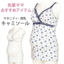 マミールナ アビックス マタニティ 授乳キャミソール カップ付き 花柄 ネイビー グレー 授乳キャミ キャミソール 産前 産後 392576 M〜L L〜LL ...