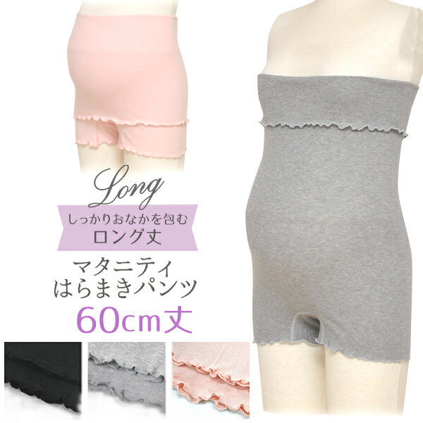 マタニティ はらまきパンツ ロング丈 60cm M〜L 784554 腹巻付きパンツ 産前 産後 マタニティ インナー 産前 産後 冷え防止対策 寝冷え防止 ストレッチ 腹巻 ルームウェア オーバーパンツ はらまき 腹巻パンツ 腹巻きパンツ あったか ストレッチ のびる 冷え対策 マミールナ