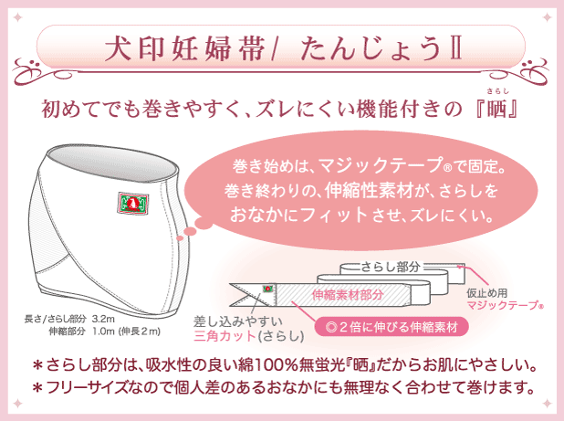 ●さらし腹帯　犬印本舗　たんじょう2　HB8013　 02P03Dec16