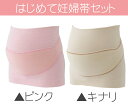 【犬印本舗】 はじめて妊婦帯セット HB8106　ピンク/キナリ/腹帯/妊娠/マタニティ/戌の日/ベビー/INUJIRUSHI 02P03Dec16 2