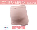 【エンゼル angel】妊婦帯　マタニティ 腹帯 ピンク　日本製 戌の日　腹巻