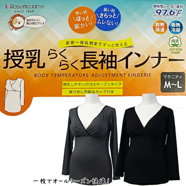 【Rosemadame ローズマダム】授乳らくらく長袖インナー 機能性レーヨン素材 97.6°F ブラック（0907）1055257 マタニティ M〜L 放熱保温 吸熱冷却　産前〜授乳期