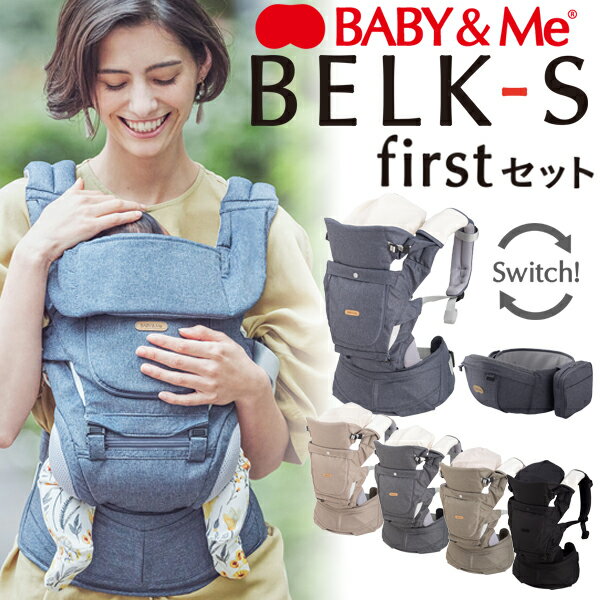 【BABY&Me】BELK-S firstセット ベルクS ファーストセット 新生児セット ヒップシートキャリア【メーカー保証付】ベビーアンドミー 新..