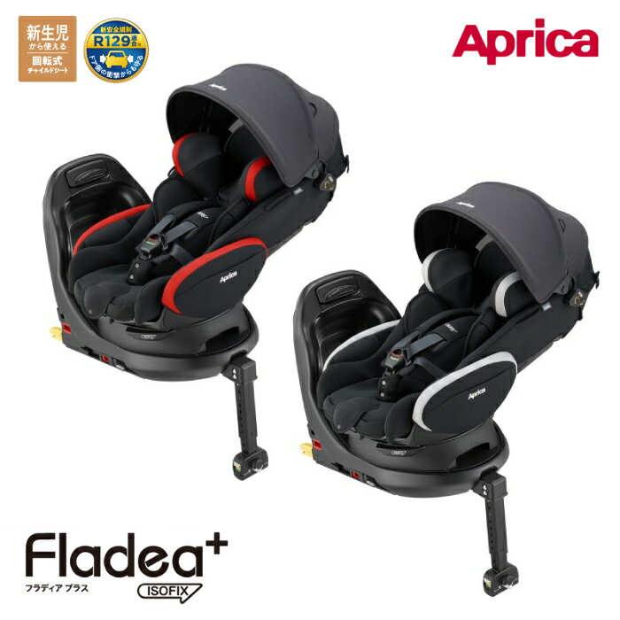 アップリカ チャイルドシート フラディア プラス レッドブラック シルバーブラック RD SV ISOFIX 360° セーフティー Fladea Plus 新生児 赤ちゃん ベビー キッズ 回転式 新生児から4歳頃　1歳から サンシェード付き R129適合 送料無料 2023年