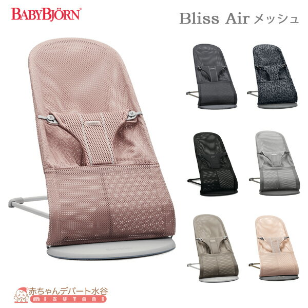 【日本正規品/2年保証】 ベビービョルン バウンサー ブリス エアー Bliss Air メッシュ バウンサー BabyBjorn　ゆりかご ベビーチェア ..