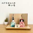 雛人形 木目込飾り 結菜(ゆいな) 江戸木目込 新井久夫作 ひな人形 木目込み コンパクト インテリア 桧 初節句 モダン インテリア おしゃれ ひな人形 小さ...