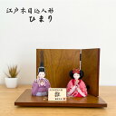 雛人形 木目込飾り 陽葵(ひまり) 江戸木目込 新井久夫作 ひな人形 木目込み コンパクト インテリア 桧 初節句 モダン インテリア おしゃれ ひな人形 小さ...