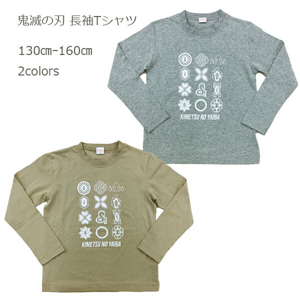 【鬼滅の刃 長袖Tシャツ】 日輪刀 鍔柄 天竺 綿100％ 長袖トップス 竈門炭治郎 竈門禰豆子 我妻善逸 嘴平伊之助 キッズ ベビー 子供服 男の子 女の子 130cm 140cm 150cm 160cm 春物 BANDAI バンダイ きめつのやいば