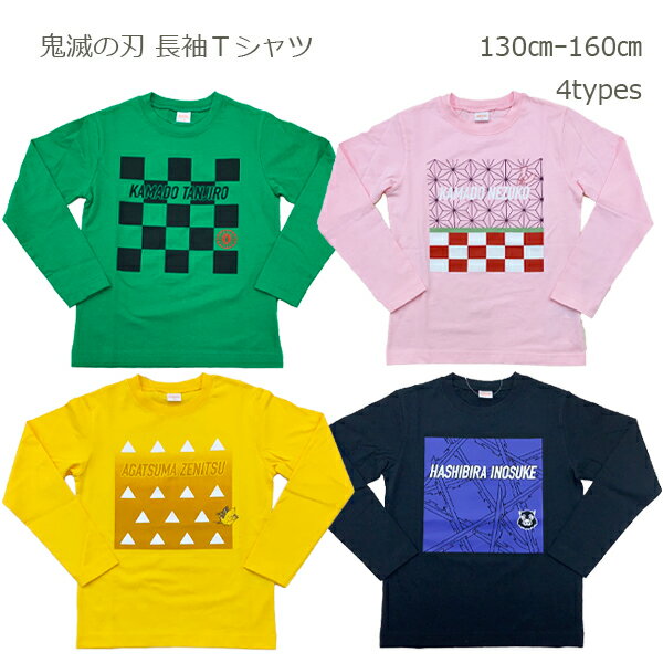 【鬼滅の刃 長袖Tシャツ】 キャラT